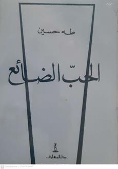 الحب الضائع