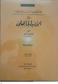 في الادب الجاهلي