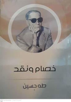 خصام ونقد