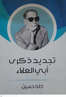 تجديدذكري ابي العلاء