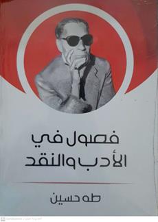 فصول في الادب والنقد