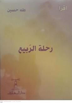 رحلة الربيع