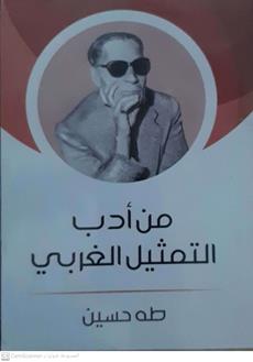 من ادب التمثيل الغربي