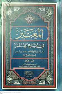 المعتبرفي شرح المختصر3/1