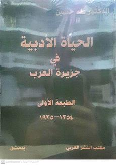 الحياه الادبيه في جزيرة العرب