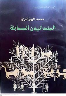 المندائيون الصابئه