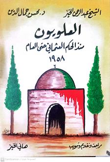 العلويون