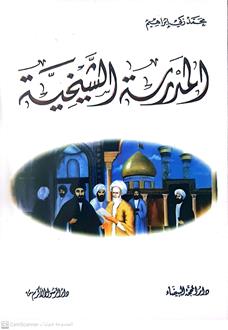 المدرسة الشيخية