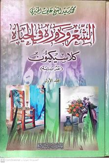 الشعرودوره في الحياه