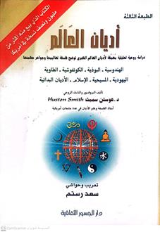اديان العالم