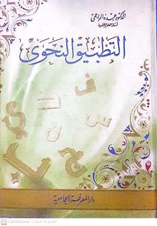 التطبيق النحوي