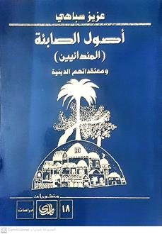 اصول الصابئه المندائيين