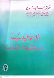 الاسماعيليه بين خصومهاوانصارها