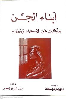 ابناءالجن مذاكرات عن الاكراد