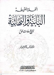 البابيه والبهائيه