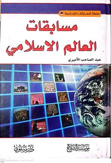 مسابقات العالم الاسلامي
