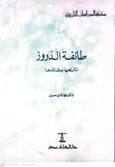 طائفة الدروز