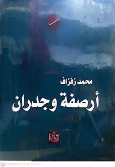 ارصفة وجدران