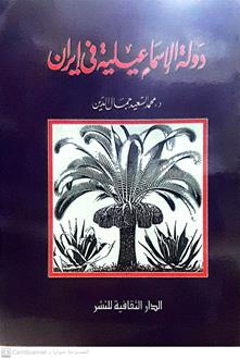 دولة الاسماعليه في ايران