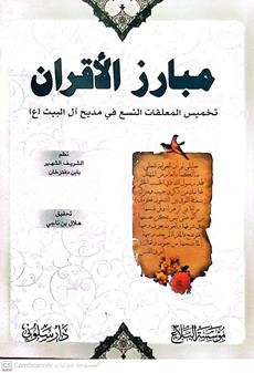 مبارزه الاقران