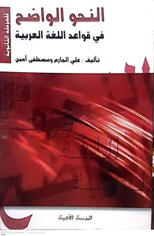 النحوالواضح في قواعداللغه العربيه3/1