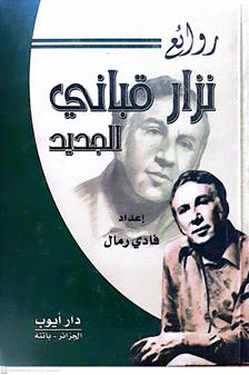 روائع نزارالقباني الجديد