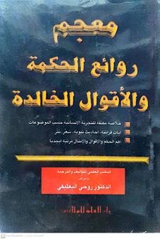 معجم روائع الحكمه والاقوال الخالده