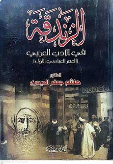 الزندقه في الادب العربي