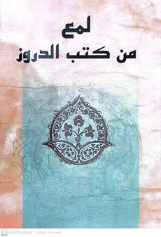 لمع من كتب الدروز