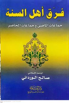 فرق اهل السنه