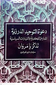 دعوة التوحيد الدرزيه