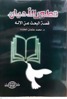 تطور الاديان قصة البحث عن الاله