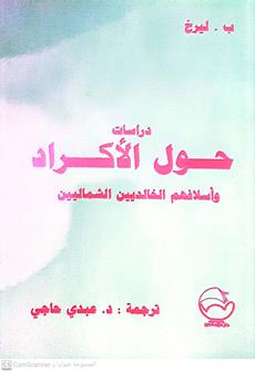 دراسات حول الاكراد