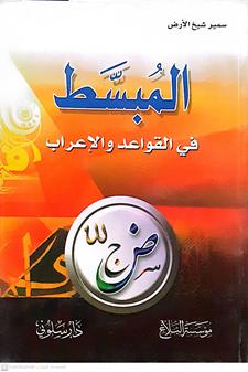 المبسط في القواعدوالاعراب