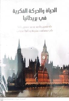 الحياه والحركه الفكريه في بريطانيا