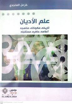 علم الاديان