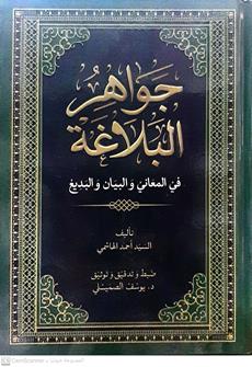 جواهرالبلاغه
