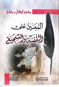 المعين علي التقفيه والتسجيع