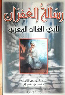 رساله الغفران