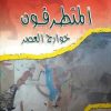 المتطرفون خوارج العصر