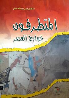 المتطرفون خوارج العصر