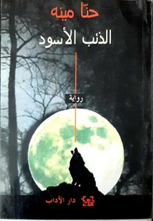 الذئب الاسود