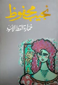 خمارة القط الاسود