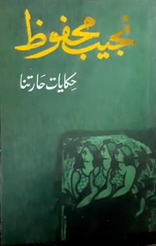 حكايات حارتنا