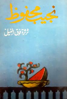 ثرثرة فوق النيل
