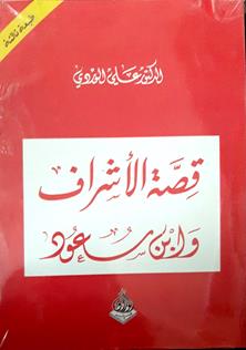 قصة الاشراف وابن سعود