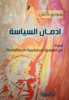 ادمان السياسة