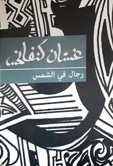 رجال في الشمس