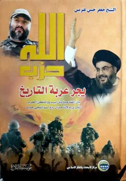 حزب الله يجرعربة التاريخ