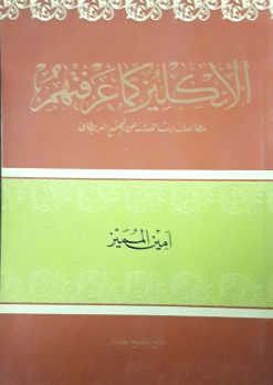 الانكليزكماعرفتهم